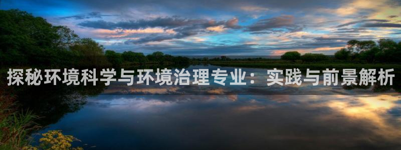 k8凯发中国：探秘环境科学与环境治理专业