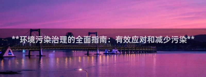 k8凯发国际官方入口：**环境污染治理的