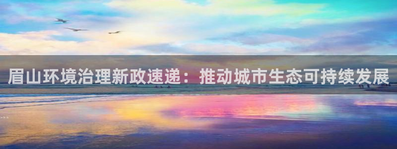 凯发k8官网下载客户端中心：眉山环境治理