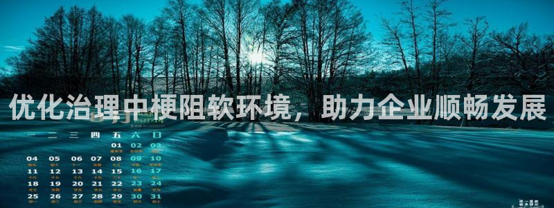 凯发k8官网登录vip|优化治理中梗阻软环境，助力企业顺畅发展