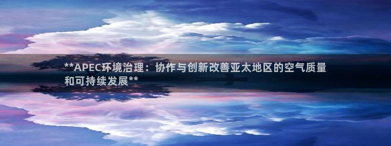 凯发k8·中国官方网站|**APEC环境