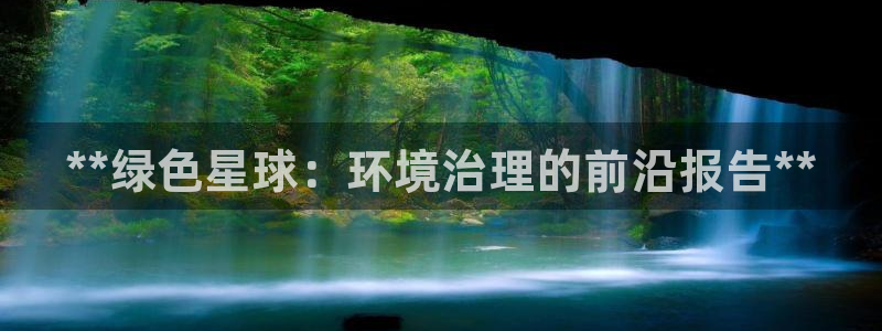 凯发k8ag旗舰厅真人平台|**绿色星球