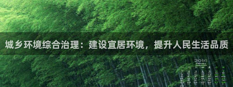 凯发国际官方网站|城乡环境综合治理：建设宜居环境，提升人民生活品质