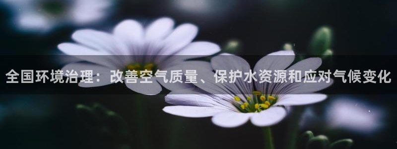 凯发官网首页|全国环境治理：改善空气质量