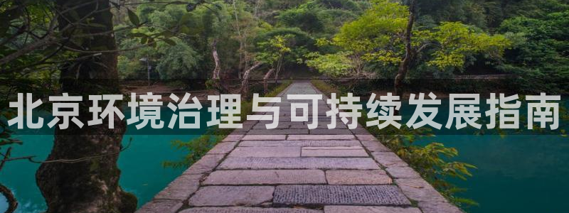 凯发国际官方网站|北京环境治理与可持续发展指南
